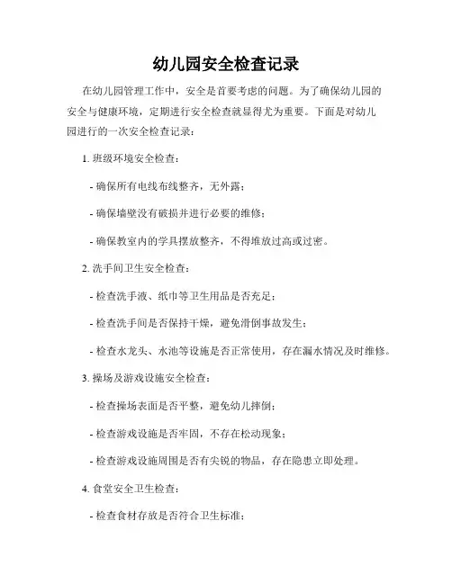 幼儿园安全检查记录