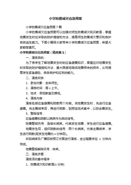 小学防震减灾应急预案