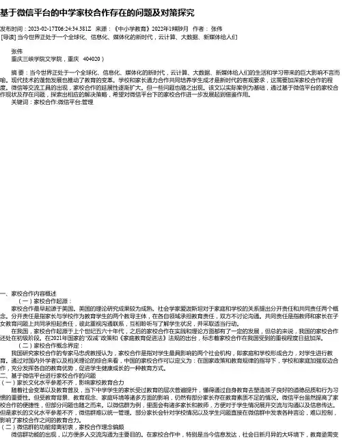基于微信平台的中学家校合作存在的问题及对策探究