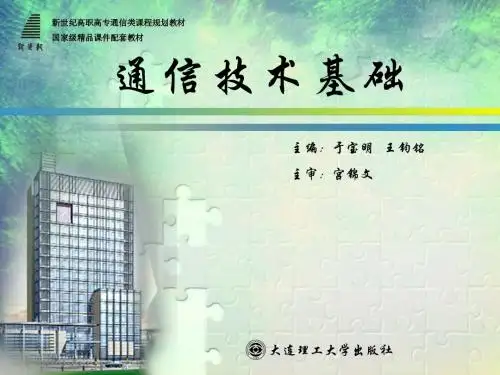 通信技术基础 第四章 数字编码技术