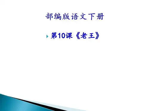 人教部编版七年级语文下册第10课《老王》(共36张PPT)