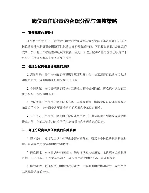 岗位责任职责的合理分配与调整策略