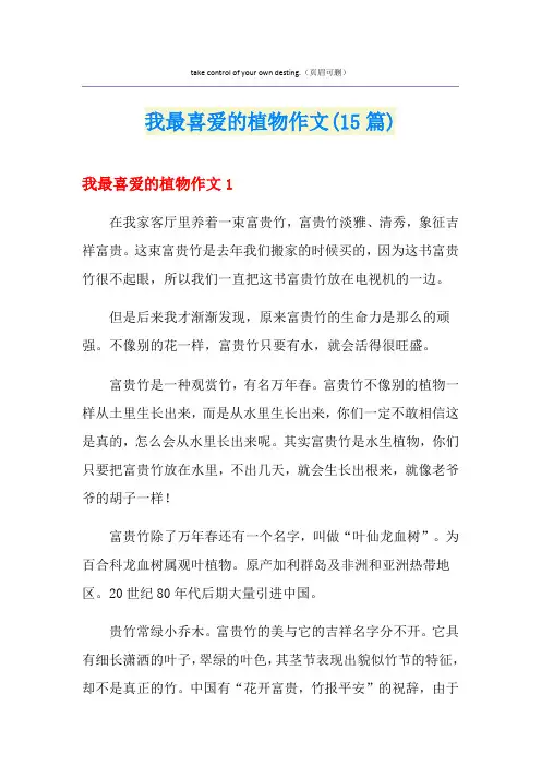 我最喜爱的植物作文(15篇)