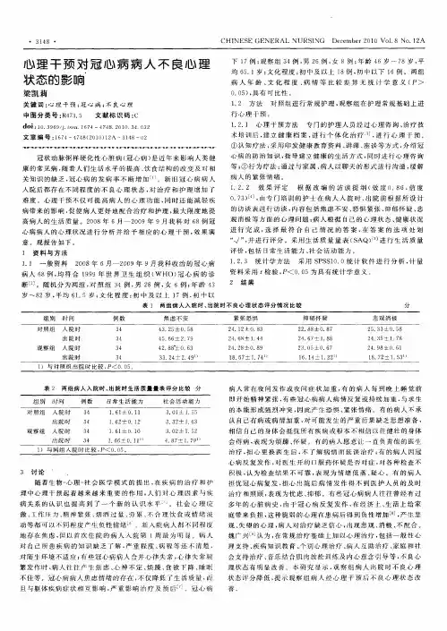心理干预对冠心病病人不良心理状态的影响