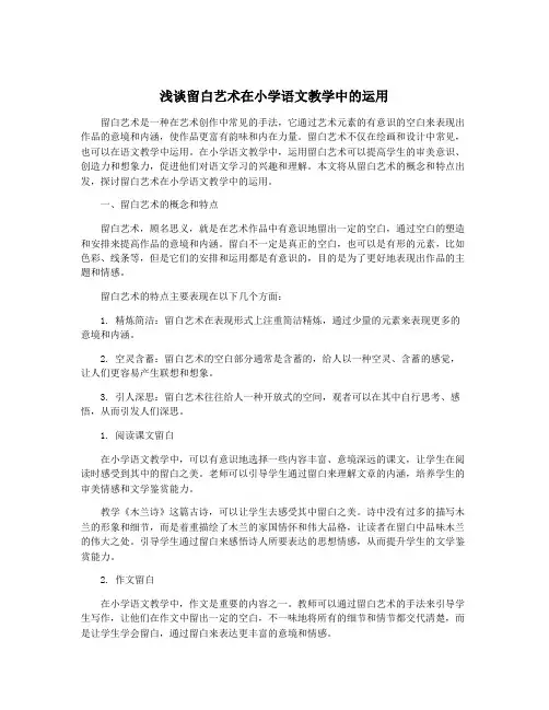 浅谈留白艺术在小学语文教学中的运用