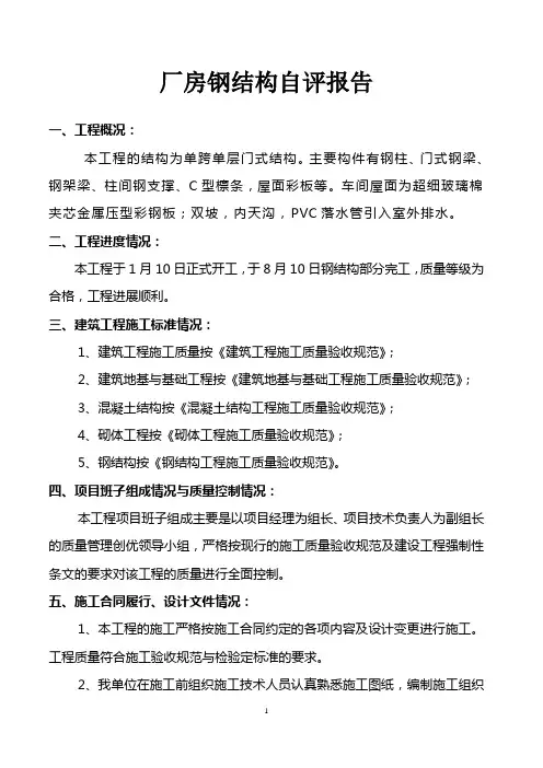 厂房钢结构自评报告