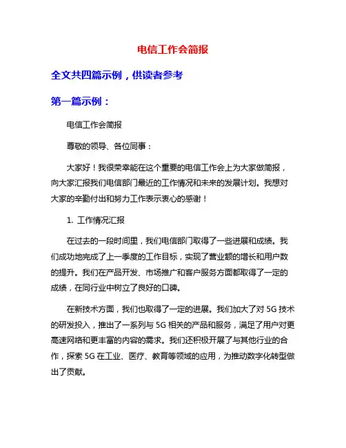 电信工作会简报