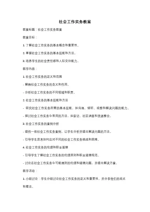 社会工作实务教案