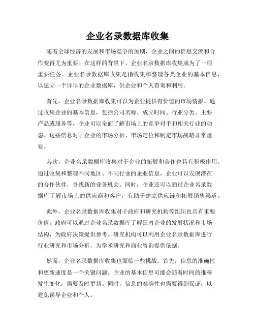 企业名录数据库收集