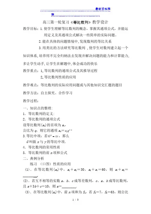 高三第一轮复习《等比数列》教学设计