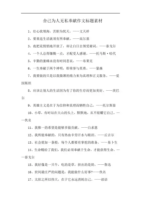 舍己为人无私奉献作文标题素材