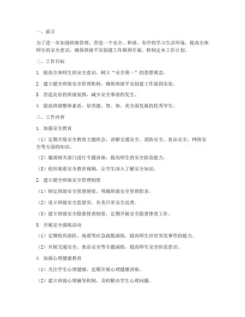 班级管理平安创建工作计划