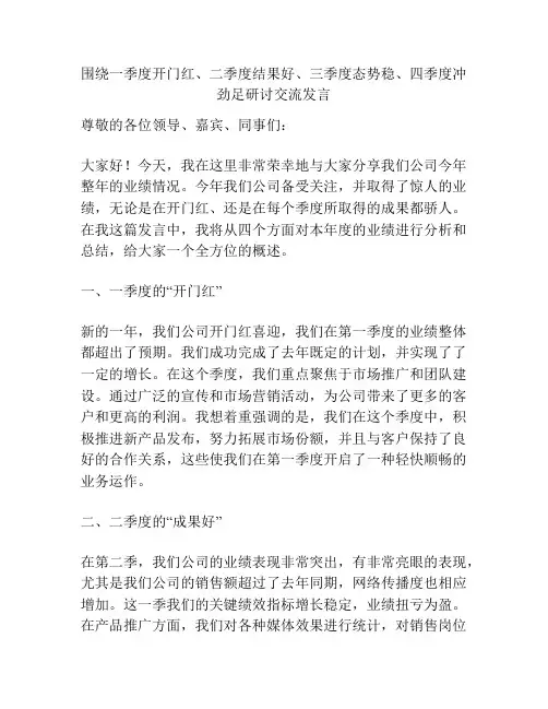 围绕一季度开门红、二季度结果好、三季度态势稳、四季度冲劲足研讨交流发言