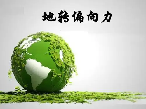 地转偏向力【公开课教学PPT课件】高中地理