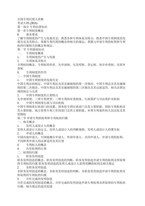 2014全国专利代理人资格考试大纲(在2013版上的修改稿)