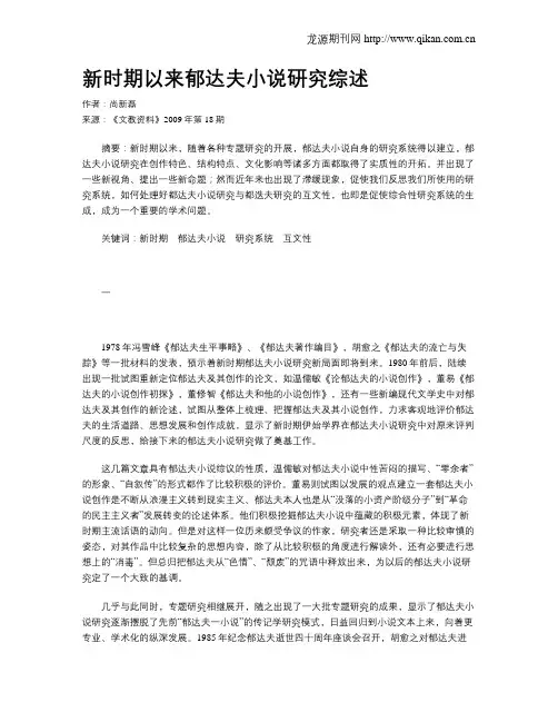 新时期以来郁达夫小说研究综述