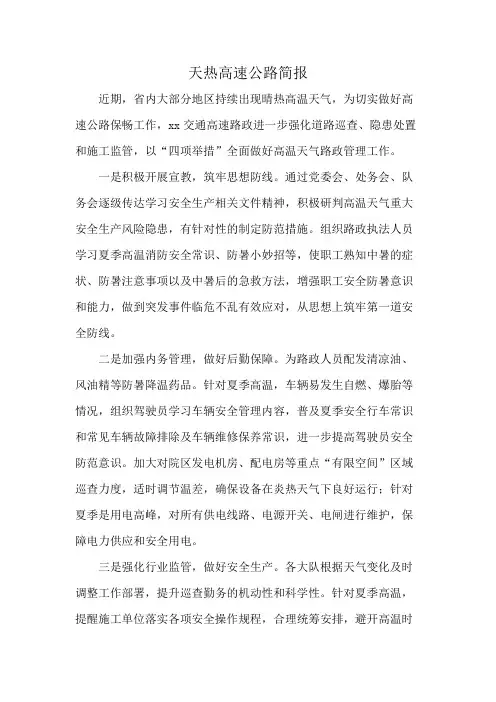 天热高速公路简报
