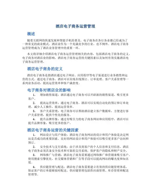 酒店电子商务运营管理ppt