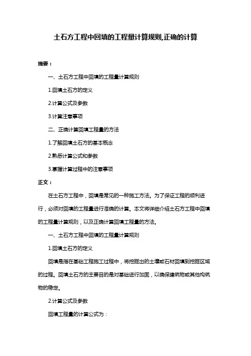 土石方工程中回填的工程量计算规则,正确的计算