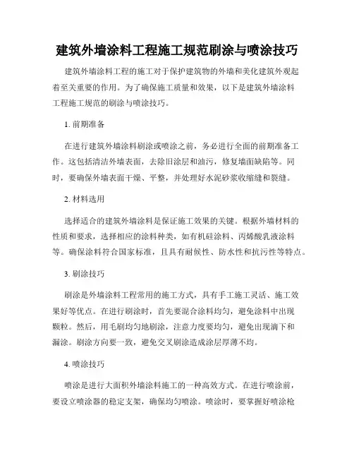建筑外墙涂料工程施工规范刷涂与喷涂技巧