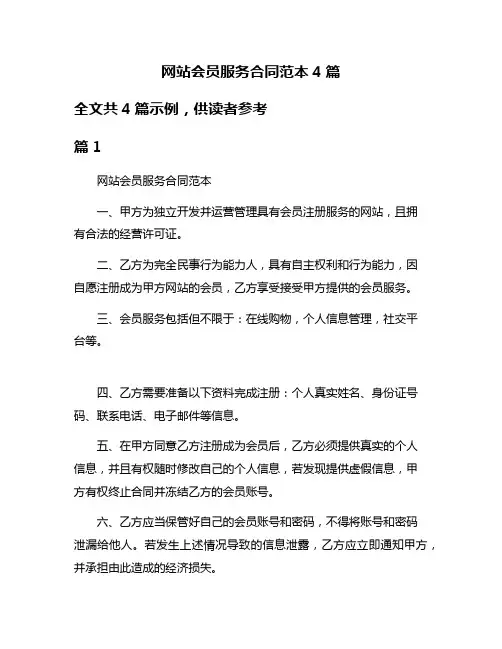 网站会员服务合同范本4篇