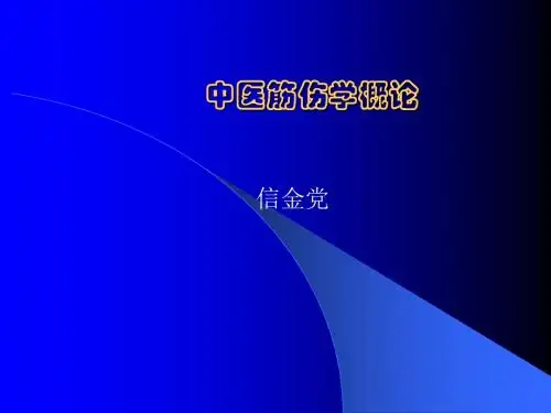 筋伤学概论