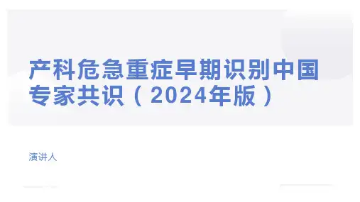 产科危急重症早期识别中国专家共识(2024年版)