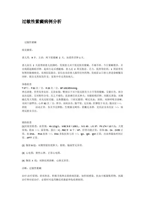 过敏性紫癜病例分析