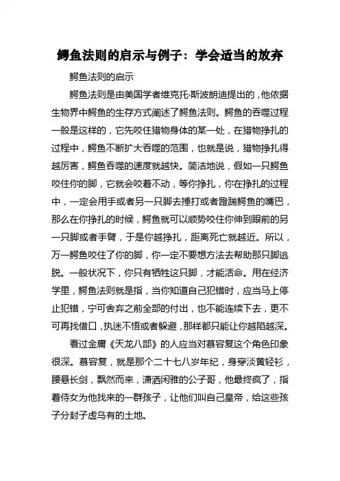鳄鱼法则的启示与例子：学会适当的放弃