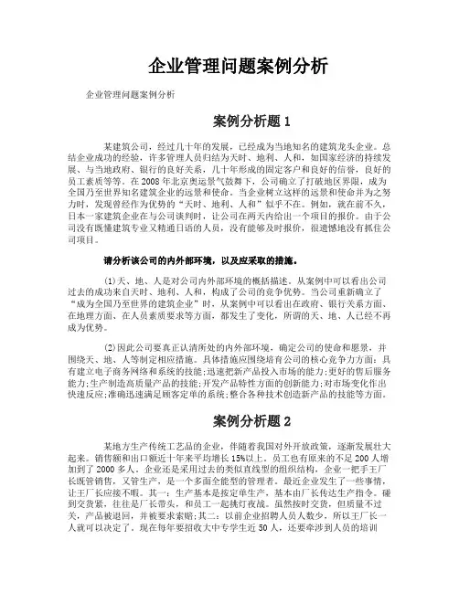 企业管理问题案例分析