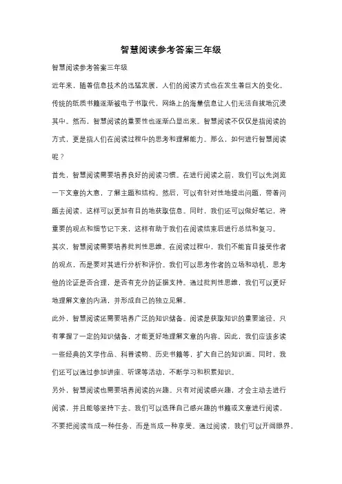 智慧阅读参考答案三年级