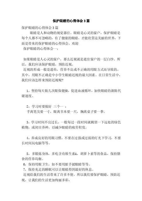 保护眼睛的心得体会3篇（新篇）