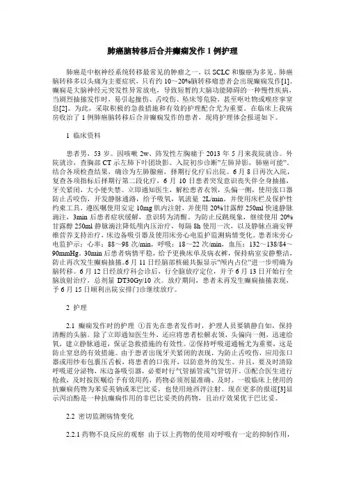 肺癌脑转移后合并癫痫发作1例护理