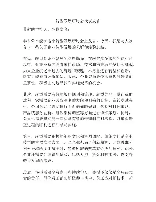 转型发展研讨会代表发言