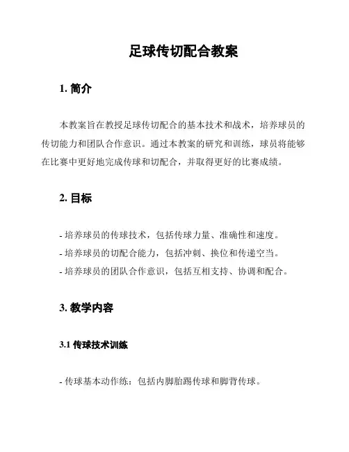 足球传切配合教案