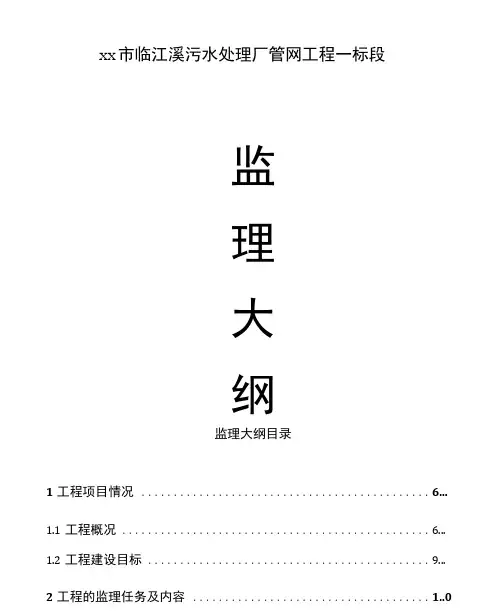 污水处理管网工程监理大纲