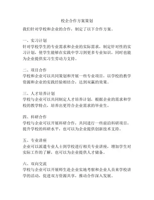 校企合作方案策划