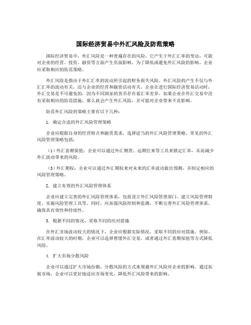 国际经济贸易中外汇风险及防范策略