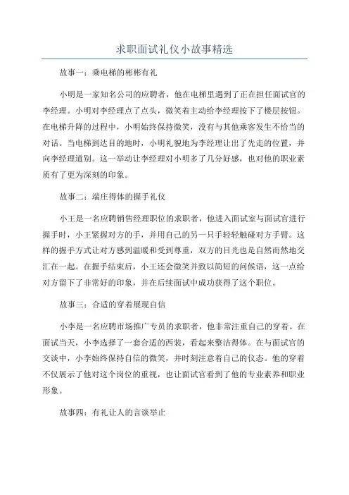 求职面试礼仪小故事精选
