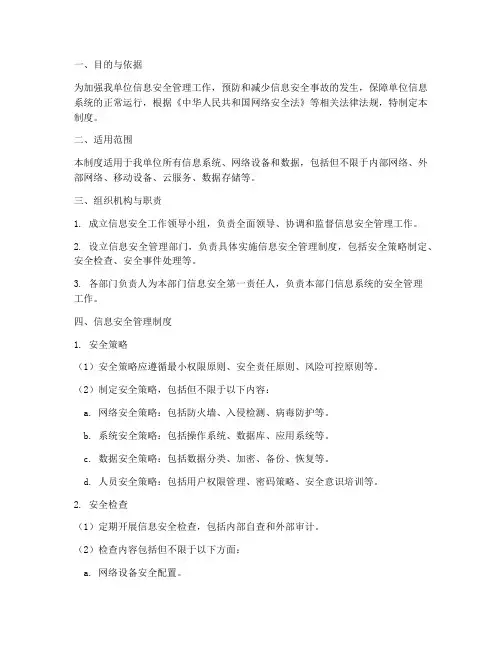 信息安全事故管理制度