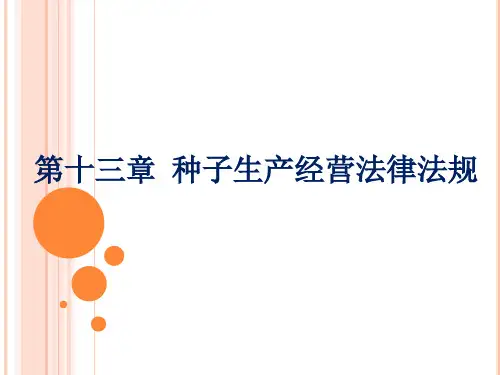 种子生产经营法律法规