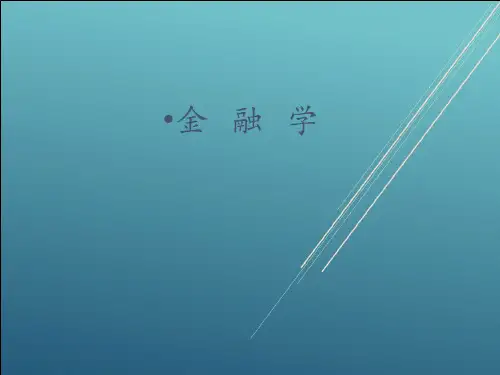 【金融学】第一章  货币概述