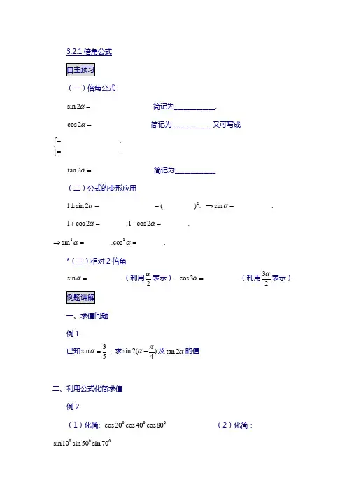 辽宁省人教b版高一数学必修四导学案：3.2.1倍角公式