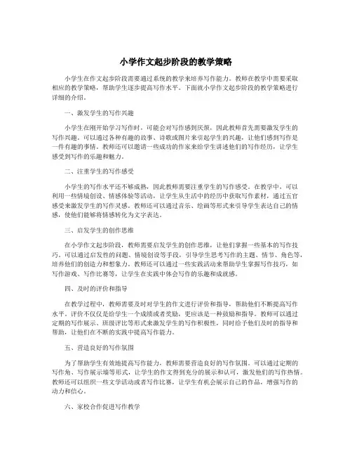 小学作文起步阶段的教学策略