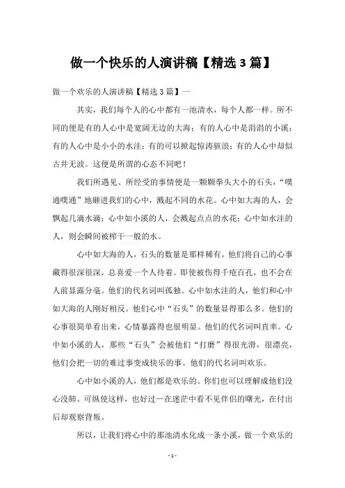 做一个快乐的人演讲稿【精选3篇】