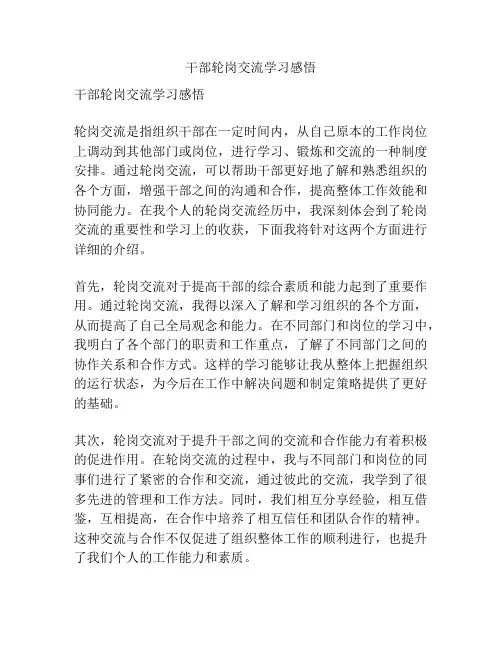 干部轮岗交流学习感悟