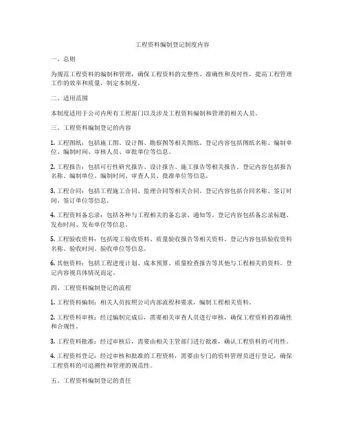 工程资料编制登记制度内容