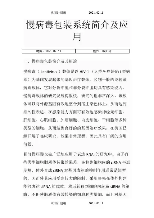 慢病毒包装原理-介绍之欧阳计创编