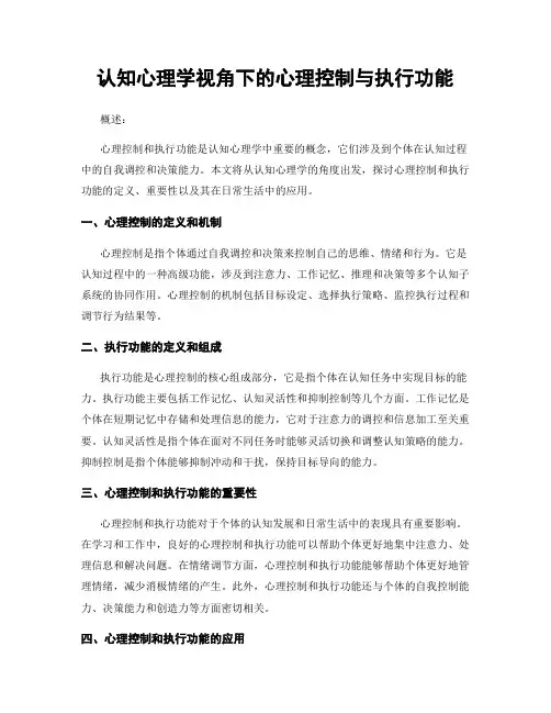认知心理学视角下的心理控制与执行功能