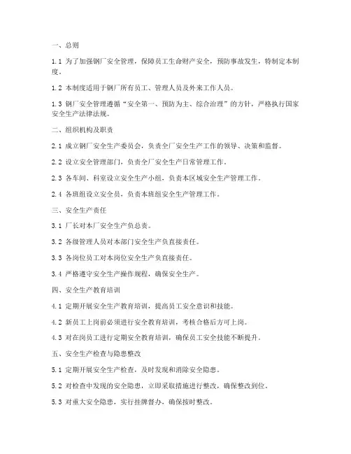 钢厂安全管理制度标准范本